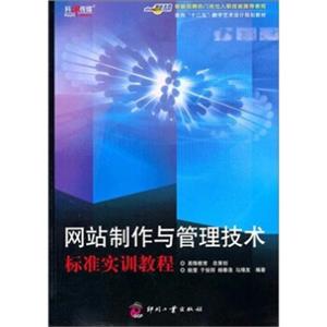 面向“十二五”数字艺术设计规划教材：网站制作与管理技术标准实训教程