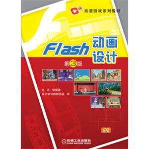 Flash动画设计（第3版）