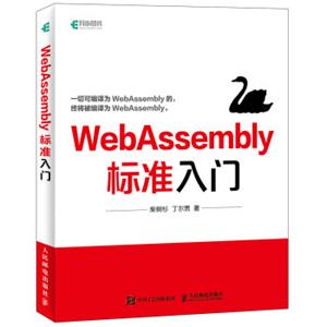 WebAssembly标准入门