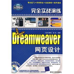 完全实演练：Dreamweaver网页设计（附光盘1张）