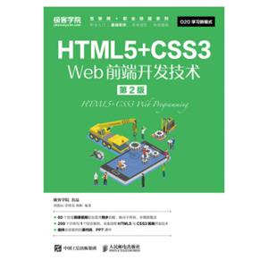 HTML5+CSS3Web前端开发技术（第2版）