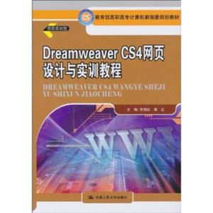 教育部高职高专计算机教指委规划教材：DreamweaverCS4网页设计与实训教程