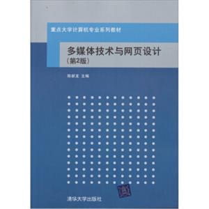 重点大学计算机专业系列教材：多媒体技术与网页设计（第2版）（附CD－ROM光盘1张）