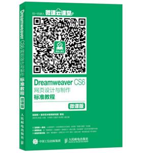 DreamweaverCS6网页设计与制作标准教程微课版