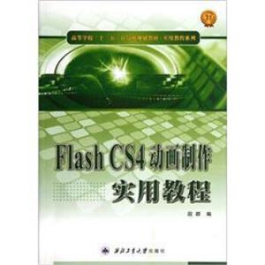 高等学校“十二五”计算机规划教材·实用教程系列：FlashCS4动画制作实用教程