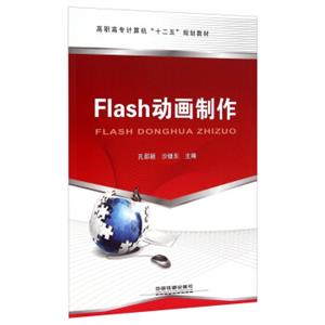 Flash动画制作/高职高专计算机“十二五”规划教材