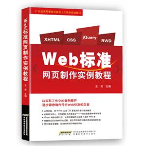 Web标准网页制作实例教程