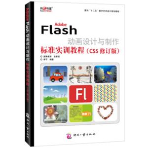 AdobeFlash动画设计与制作标准实训教程（CS5修订版）/面向“十二五”数字艺术设计规划教材