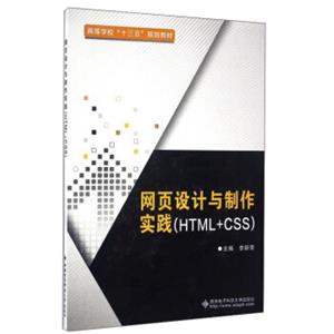 网页设计与制作实践（HTML+CSS）/高等学校“十三五”规划教材