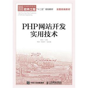 PHP网站开发实用技术