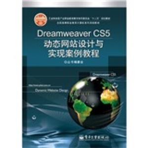 全国高等职业教育计算机系列规划教材：DreamweaverCS5动态网站设计与实现案例教程