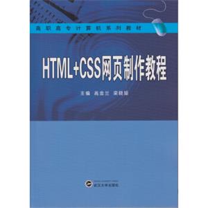 HTML+CSS网页制作教程