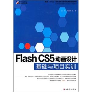 国家十一五高职高专计算机应用型规划教材：FlashCS5动画设计基础与项目实训