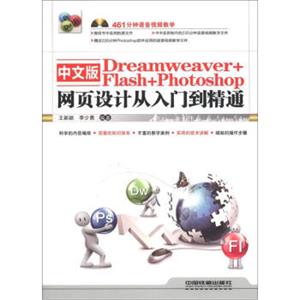 中文版Dreamweaver+Flash+Photoshop网页设计从入门到精通（附光盘1张）