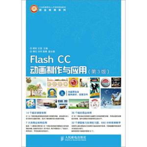 FlashCC动画制作与应用（第3版）