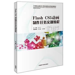 FlashCS5动画制作任务实训教程/中等职业教育计算机课程改革规划教材