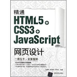 精通HTML5+CSS3+JavaScript网页设计