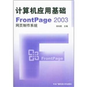 计算机应用基础fr0ntPage2003网页制作系统（附光盘）