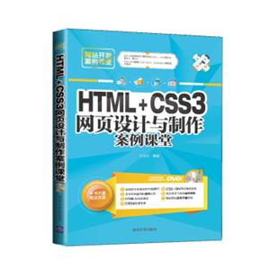 网站开发案例课堂：HTML+CSS3网页设计与制作案例课堂（附光盘）