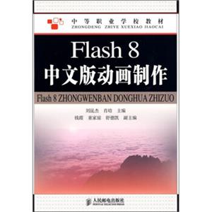 中等职业学校教材：Flash8中文版动画制作