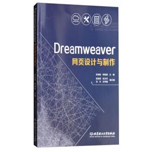 Dreamweaver网页设计与制作