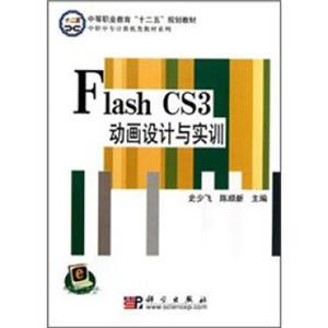 中职中专计算机类教材系列·中等职业教育十二五规划教材：Flash_CS3动画设计与实训