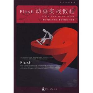 Flash动画实战教程