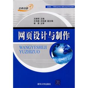 新课改·中等职业学校计算机及应用专业教材：网页设计与制作