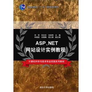 ASP.NET网站设计实例教程/计算机科学与技术专业实践系列教材