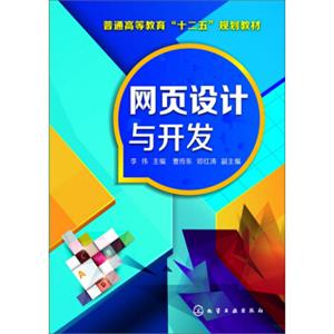 网页设计与开发/普通高等教育“十二五”规划教材