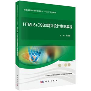 HTML5+CSS3网页设计案例教程