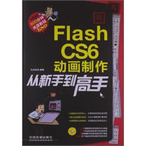 FlashCS6动画制作从新手到高手（附光盘）