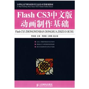 FlashCS3中文版动画制作基础（高职）/21世纪高等职业教育信息技术类规划教材