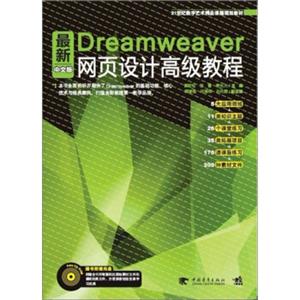 最新Dreamweaver中文版：网页设计高级教程/21世纪数字艺术精品课程规划教材（附光盘）