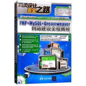 PHP+MySQL+Dreamweaver网站建设全程揭秘（附光盘）