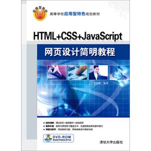 HTML+CSS+JavaScript网页设计简明教程（附光盘）