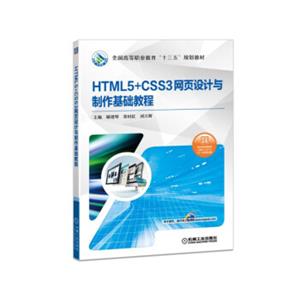 HTML5+CSS3网页设计与制作基础教程