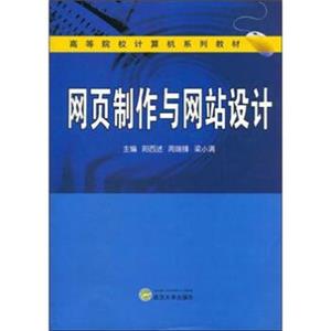 高等院校计算机系列教材：网页制作与网站设计