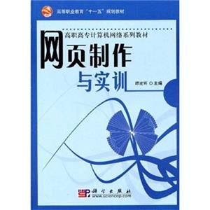 高等职业教育“十一五”规划教材·高职高专计算机网络系列教材：网页制作与实训