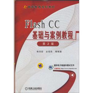 FlashCC基础与案例教程（第2版）