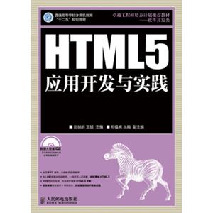 HTML5应用开发与实践