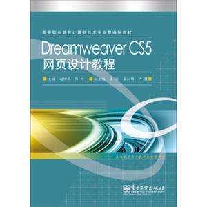 高等职业教育计算机技术专业贯通制教材：DreamweaverCS5网页设计教程（附电子教学参考资料包）