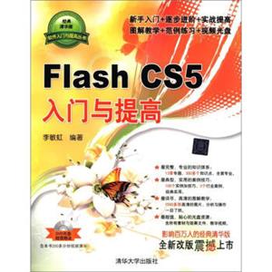 软件入门与提高丛书：FlashCS5入门与提高（附DVD-ROM光盘1张）