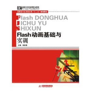 Flash动画基础与实训