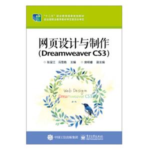 网页设计与制作（DreamweaverCS3）