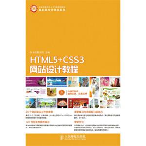 HTML5+CSS3网站设计教程