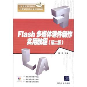 Flash多媒体课件制作实用教程（第2版）（配DVD-ROM光盘1张）