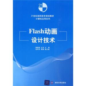 Flash动画设计技术/21世纪高职高专规划教材·计算机应用系列