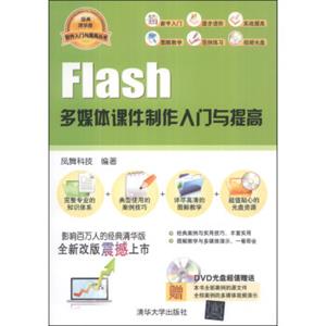 软件入门与提高丛书：Flash多媒体课件制作入门与提高（经典清华版）（附DVD-ROM光盘1张）