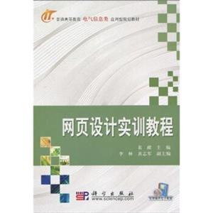 普通高等教育电气信息类应用型规划教材：网页设计实训教程